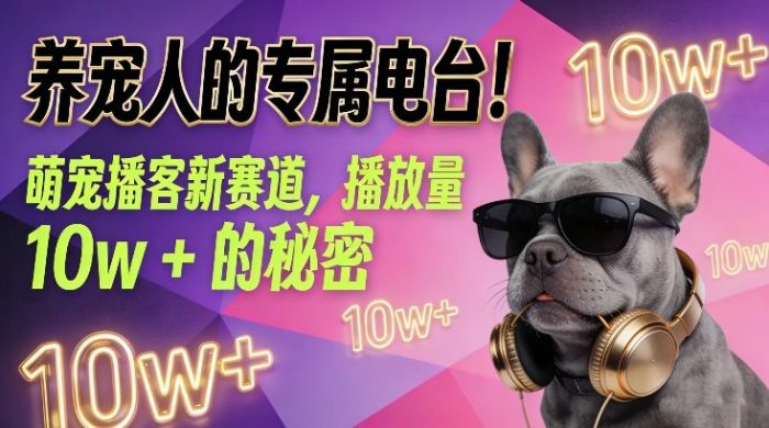 养宠人的专属电台！萌宠播客新赛道，播放量10w+的秘密|小鸡网赚博客