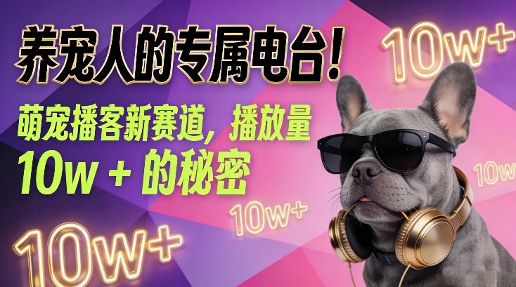 养宠人的专属电台！萌宠播客新赛道，播放量10w+的秘密|小鸡网赚博客