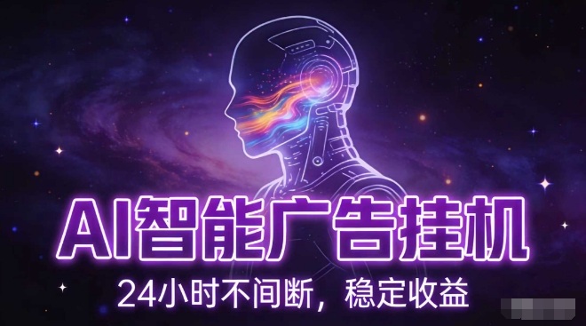 AI智能广告挂G项目，全自动化运行，电脑项目，无配置要求，单机150+收益，小白可速上手，可矩阵操作【揭秘】|小鸡网赚博客