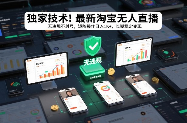 独家技术！最新淘宝无人直播：无违规不封号，矩阵操作日入1K+，长期稳定变现【揭秘】|小鸡网赚博客