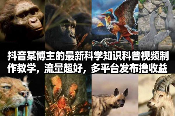 抖音60W粉丝博主最新科学知识科普视频制作教学，流量超好，多平台发布撸收益|小鸡网赚博客