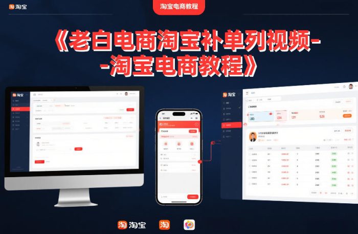 老白电商淘宝补单系列视频-淘宝电商教程|小鸡网赚博客