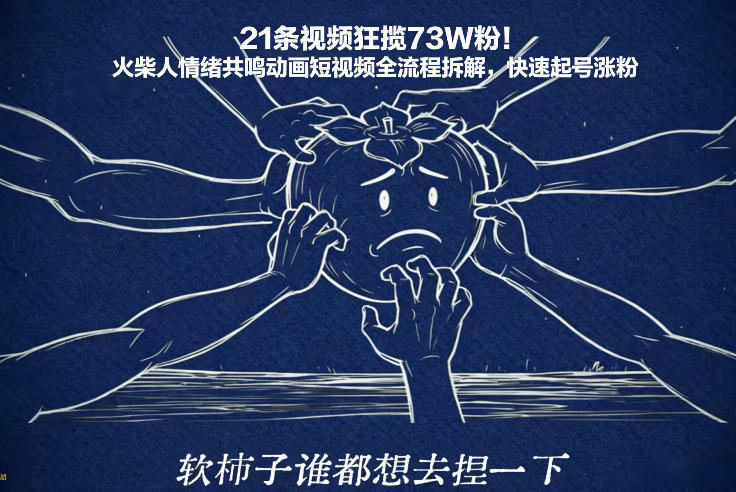 21条视频狂揽73W粉！火柴人情绪共鸣动画短视频全流程拆解，快速起号涨粉|小鸡网赚博客