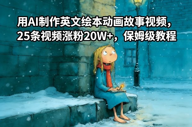 用AI制作英文绘本动画故事视频，25条视频涨粉20W+，保姆级教程|小鸡网赚博客