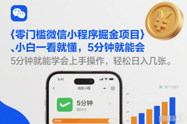 零门槛微信小程序掘金项目，小白一看就懂，5分钟就能学会上手操作，轻松日入几张【揭秘】|小鸡网赚博客