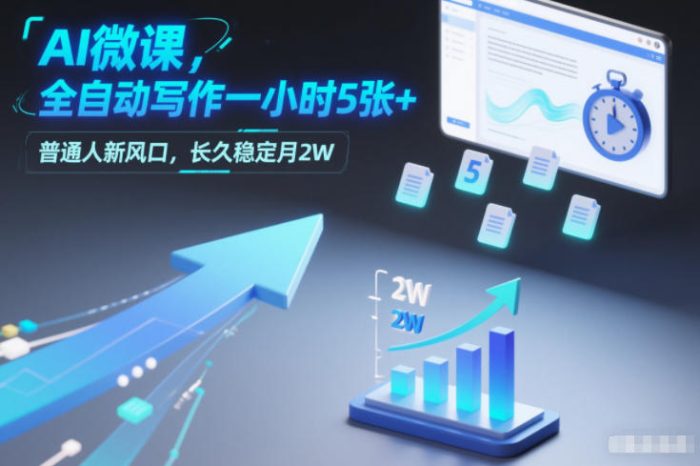 AI微课，全自动写作一小时5张+，普通人新风口，长久稳定月2W|小鸡网赚博客