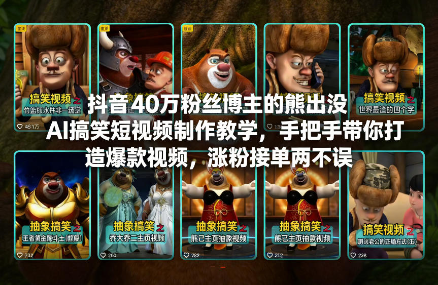 抖音40万粉丝博主的熊出没AI搞笑短视频制作教学，手把手带你打造爆款视频，涨粉接单两不误|小鸡网赚博客