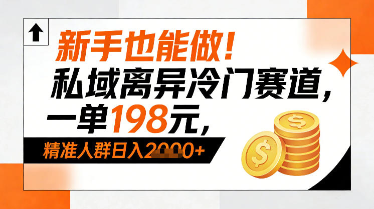 新手也能做！私域离异冷门赛道，一单198，精准人群日入1k+|小鸡网赚博客