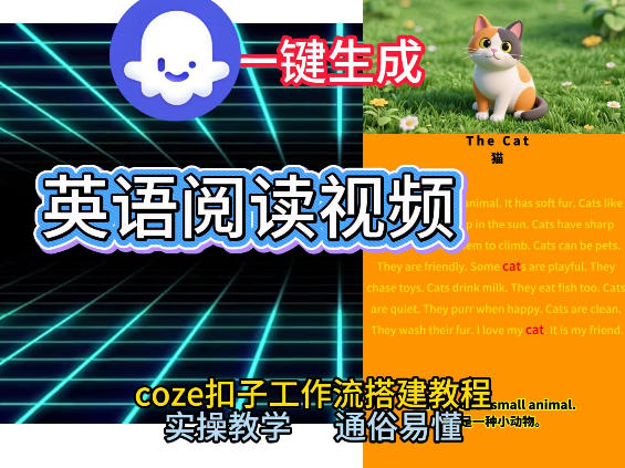 Coze工作流一键生成少儿英语阅读短视频，从0到1演示搭建过程，实操教学，小白也可以学会，搭建自己的AI智能体|小鸡网赚博客