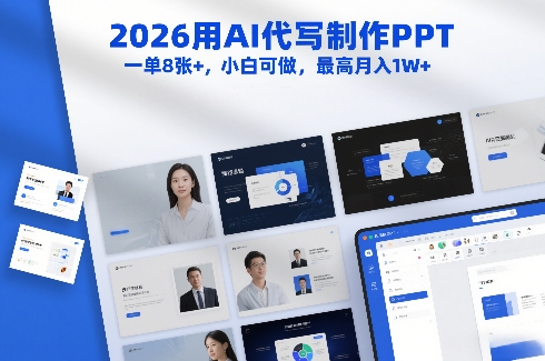 2026用AI代写制作PPT，一单8张+，小白可做，最高月入1W+|小鸡网赚博客
