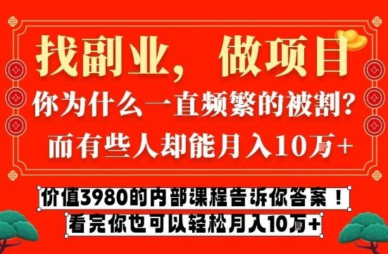 价值3980的网创内部课程，告诉你互联网创业月入10个W的秘密【揭秘】|小鸡网赚博客