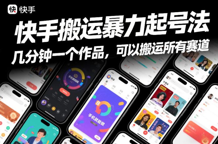 快手搬运暴力起号法，几分钟一个作品，手机就能做，可以搬运所有赛道|小鸡网赚博客