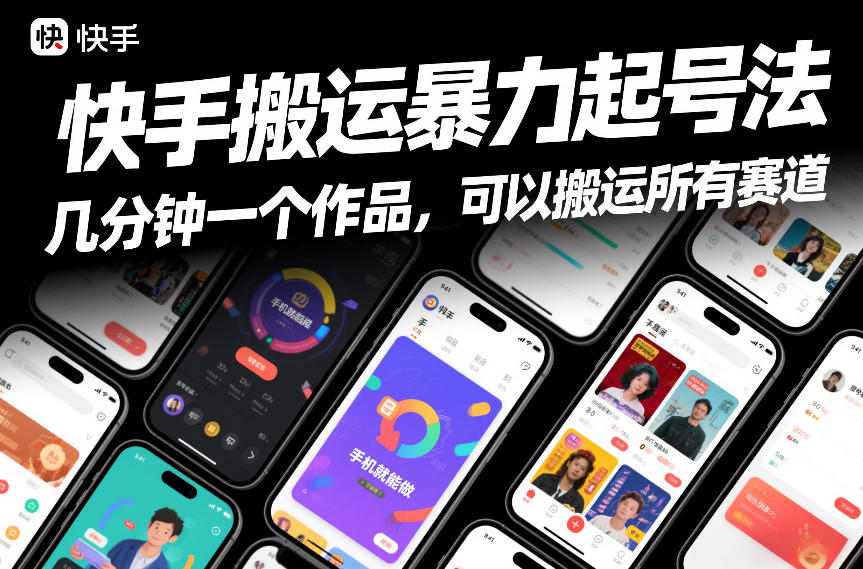 快手搬运暴力起号法，几分钟一个作品，手机就能做，可以搬运所有赛道|小鸡网赚博客