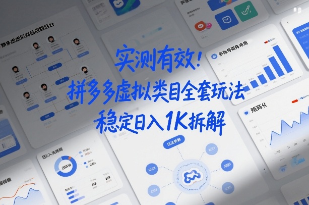 实测有效：拼多多虚拟类目全套玩法，矩阵化布局，稳定日入1K拆解【揭秘】|小鸡网赚博客