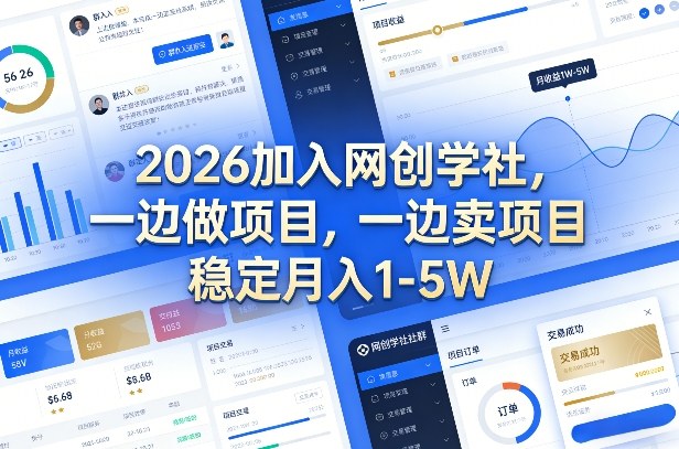 2026加入网创学社，一边做项目，一边卖项目，稳定月入1-5W【揭秘】|小鸡网赚博客