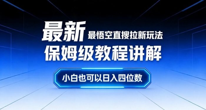 最新最悟空直搜拉新玩法保姆级教程讲解，小白也可以日入四位数|小鸡网赚博客