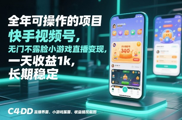 全年可操作的项目，快手视频号无门槛不露脸小游戏直播变现，一天收益1k，长期稳定【揭秘】|小鸡网赚博客