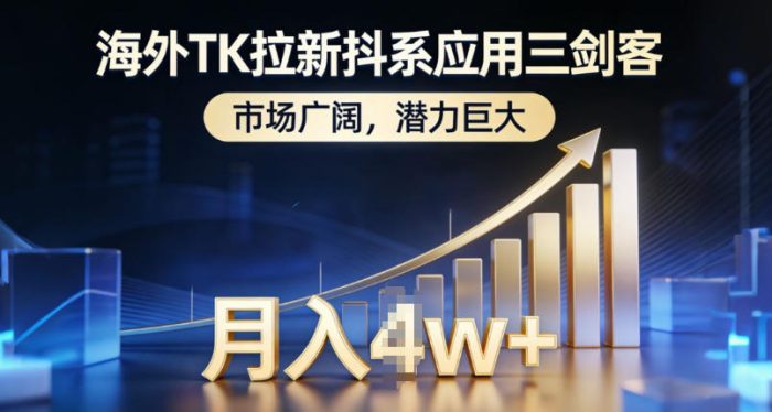 海外TK拉新抖系应用三剑客,市场广阔,潜力巨大,月入1w+|小鸡网赚博客