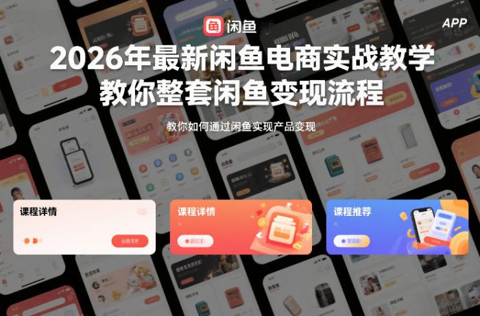 2026年最新闲鱼电商实战教学，教你整套闲鱼变现流程|小鸡网赚博客