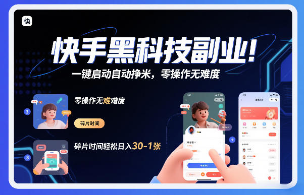 快手黑科技挂G项目，一键启动自动挣米，零操作无难度，碎片时间轻松日入30-1张【揭秘】|小鸡网赚博客