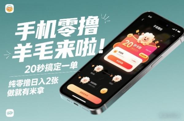 手机零撸薅羊毛来啦！20秒搞定一单，纯零撸日入2张，做就有米拿【揭秘】|小鸡网赚博客