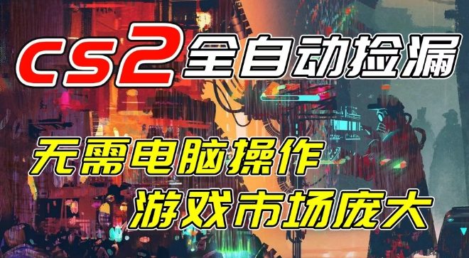开年王炸CSGO挂G项目，单日捡漏1k+，无需电脑操作，无需进入游戏，支持任何验证【揭秘】|小鸡网赚博客