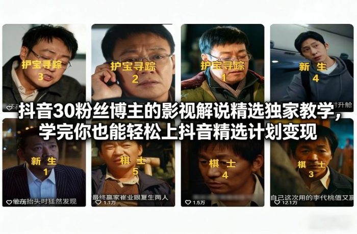 抖音30万粉丝博主的影视解说精选独家教学，学完你也能轻松上抖音精选计划变现|小鸡网赚博客