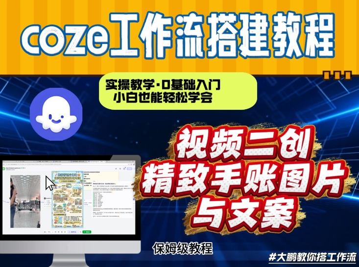 通过Coze工作流，抖音视频一键二创，内容转图片，实操教学，小白也可以学会，搭建自己的AI智能体|小鸡网赚博客