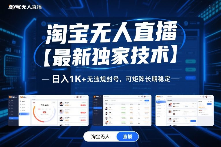 淘宝无人直播【最新独家技术】，日入1K+无违规封号，可矩阵长期稳定【揭秘】|小鸡网赚博客