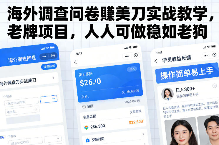 海外调查问卷賺美刀实战教学，老牌项目，人人可做稳如老狗|小鸡网赚博客