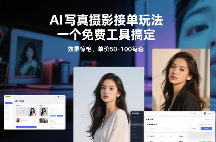AI写真摄影接单玩法，一个免费工具搞定，效果惊艳，单价50-100每套|小鸡网赚博客