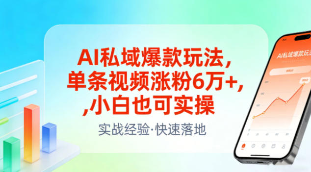 AI私域爆款玩法，单条视频涨粉6W+，小白也可实操|小鸡网赚博客