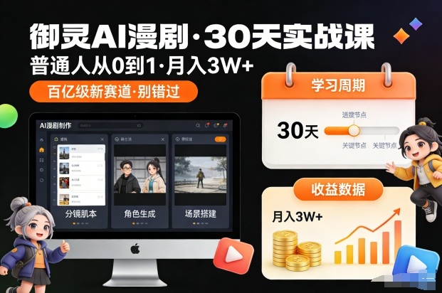 御灵AI漫剧30天实战课，普通人从0到1，月入3W+，别错过这个百亿级新赛（更新中）|小鸡网赚博客