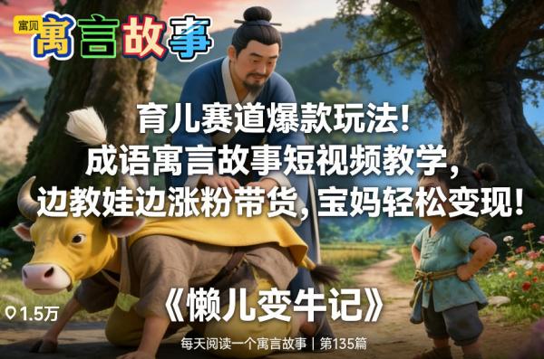 育儿赛道爆款玩法！成语寓言故事短视频教学，边教娃边涨粉带货，宝妈轻松变现！|小鸡网赚博客