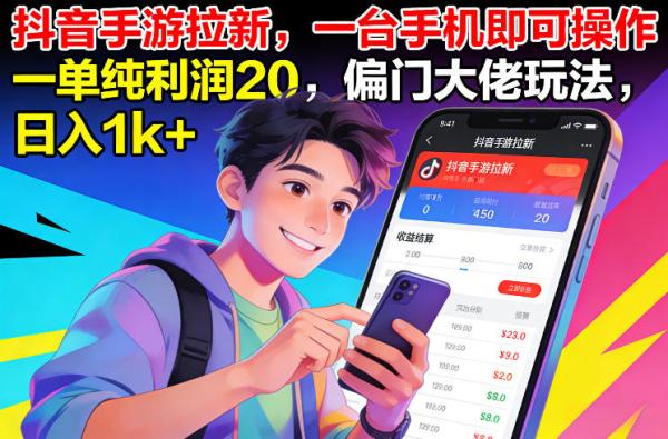 抖音手游拉新，一台手机即可操作，一单纯利润20，偏门大佬玩法，日入1k+【揭秘】|小鸡网赚博客