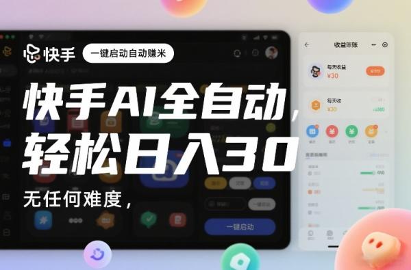 快手AI全自动挂G，一键启动自动賺米，无任何难度，轻松日入30—1张【揭秘】|小鸡网赚博客