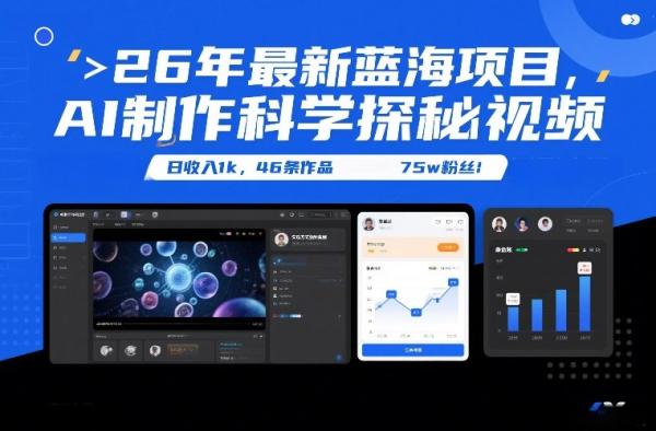 26年最新蓝海项目，AI制作科学探秘视频，变现方式强到离谱，日收入1k，46条作品75w粉丝|小鸡网赚博客