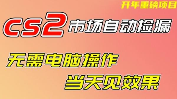 CS2市场自动捡漏项目，无需电脑操作，无需进入游戏，当天见效果，支持任何形式验证【揭秘】|小鸡网赚博客