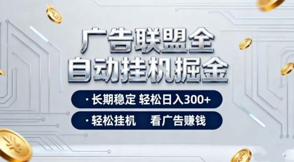 广告联盟全自动掘金，全程操作简单易上手，无需人工值守，轻松看广告賺米，日入3张【揭秘】|小鸡网赚博客