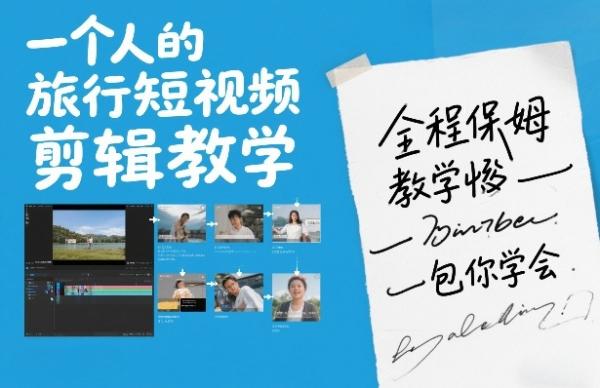 一个人的旅行短视频剪辑教学，全程保姆级教学包你学会|小鸡网赚博客