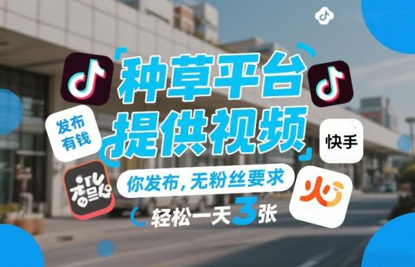 种草平台提供视频，你发布，无粉丝要求，发布就有钱，轻松一天3张+【揭秘】|小鸡网赚博客