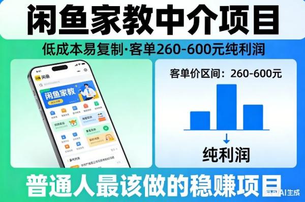 闲鱼家教中介项目，低成本易复制，客单260-600不等纯利润，这才是普通人最该做的稳賺项目|小鸡网赚博客