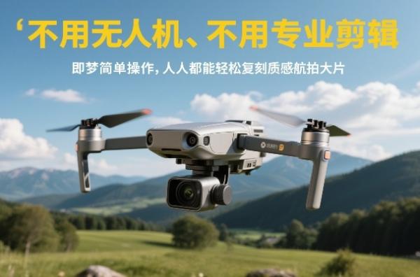 不用无人机、不用专业剪辑，即梦简单操作，人人都能轻松复刻质感航拍大片|小鸡网赚博客