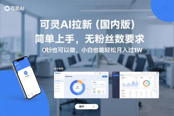 可灵AI拉新（国内版），简单上手，无粉丝数要求，0粉也可以做，小白也能轻松月入过1W|小鸡网赚博客