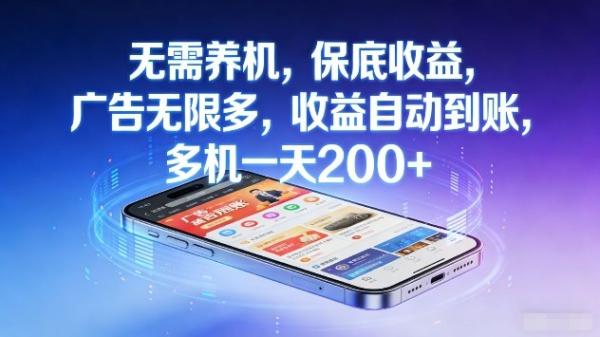 无需养机，保底收益，广告无限多，收益自动到账，多机一天2张+【揭秘】|小鸡网赚博客
