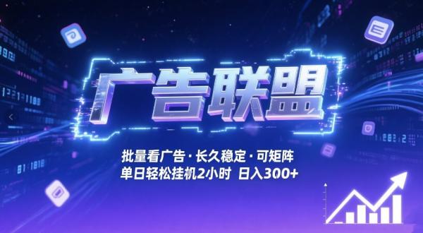 广告联盟全自动掘金，无需人工自动批量看广告，单窗口最高收益30+可矩阵月入1W+【揭秘】|小鸡网赚博客