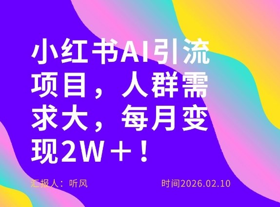 她通过这个AI项目每月做到2W＋的收入，最新小红书AI项目，人群需求大！|小鸡网赚博客