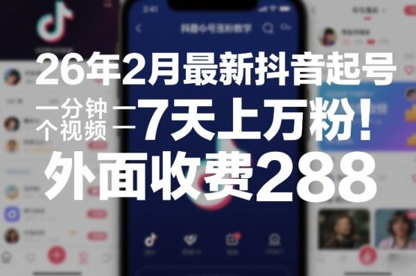 26年2月最新抖音起号涨粉教学，一分钟一个视频，7天上万粉，外面收费288|小鸡网赚博客