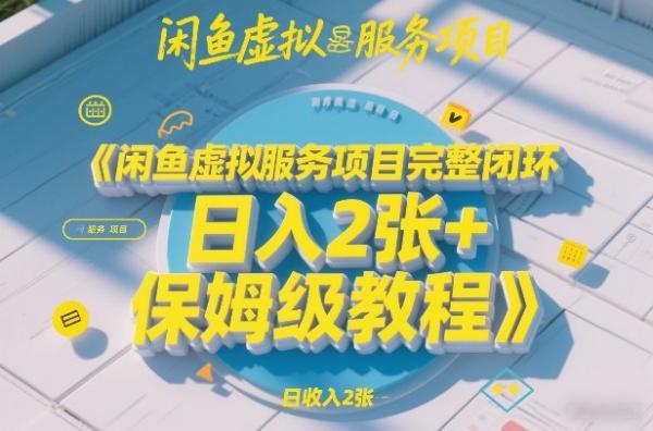 闲鱼虚拟服务项目完整闭环，日入2张+保姆级教程|小鸡网赚博客