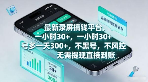 最新录屏搞钱平台，一小时30+，号多一天3张+，不风控，无需提现直接到账【揭秘】|小鸡网赚博客